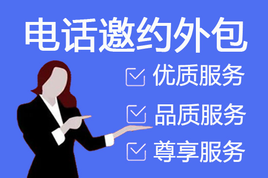 南通电话邀约外包公司哪家好